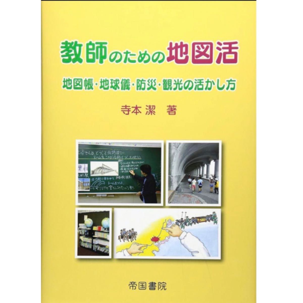 教師の為の地図活: 地図帳・地球儀・防災・観光の活かし方　社会教育先生授業読書本人講義塾学び教員小学校大学生教科書地理公民歴史海外