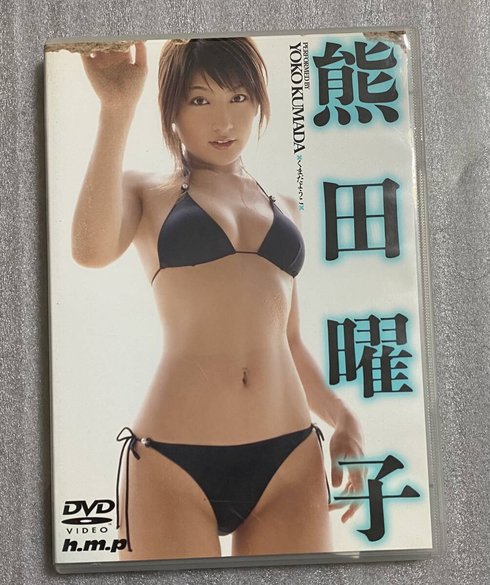  DVD 熊田曜子　h.m.p 