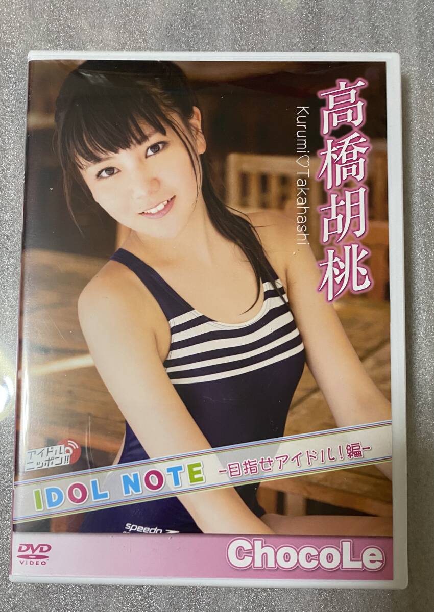  DVD 高橋胡桃　『IDOL NOTEー目指せアイドル！編ー』