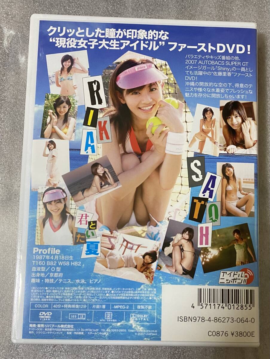  DVD 佐藤里香　『君といた夏』_画像2