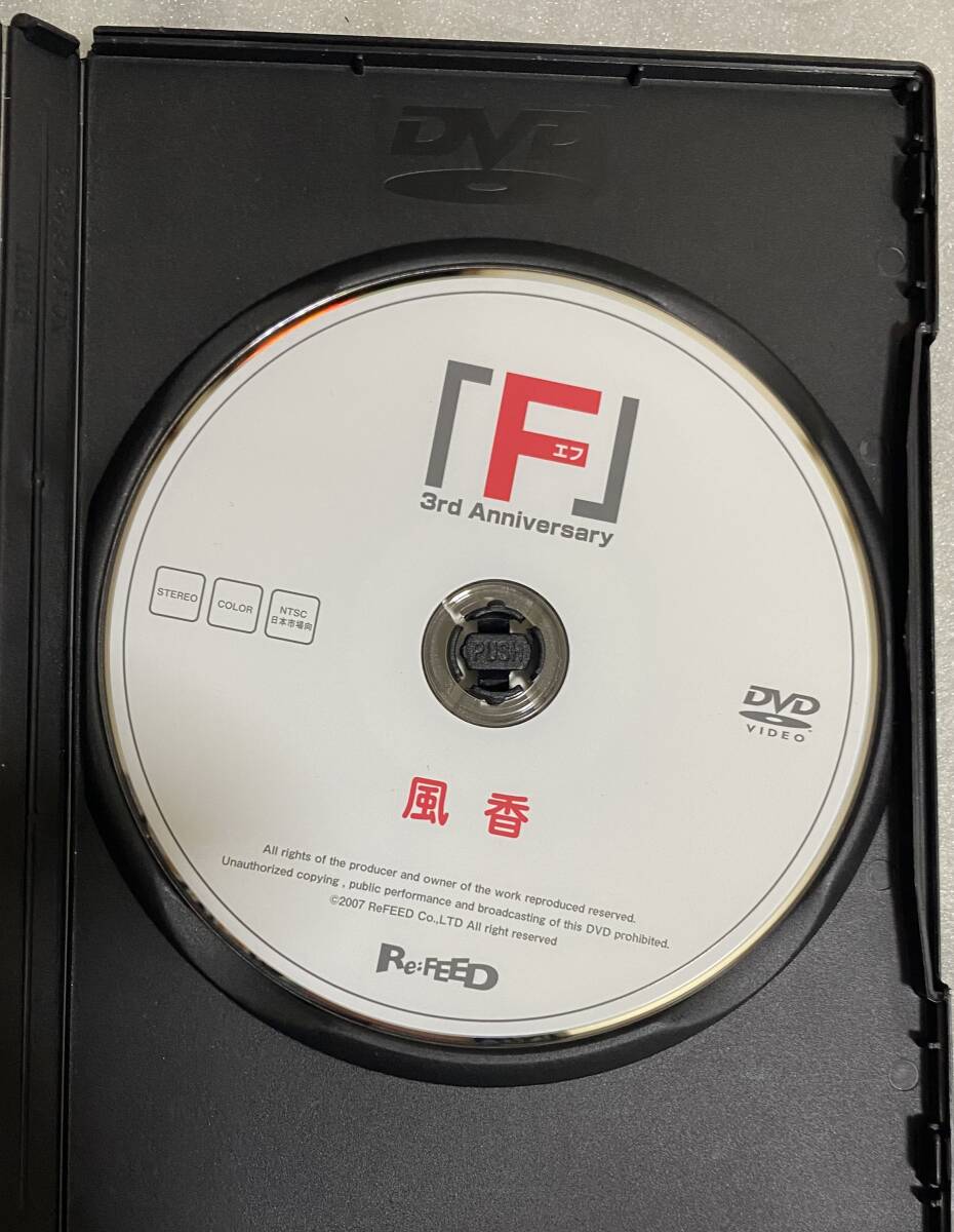  DVD 風香　「F 3rd Anniversary」_画像3
