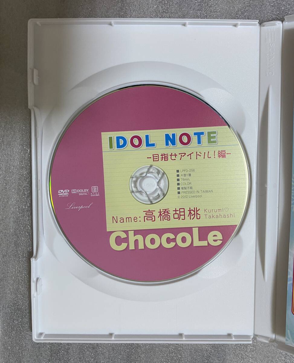  DVD 高橋胡桃　『IDOL NOTEー目指せアイドル！編ー』