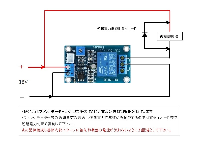 DC12V動作 明暗スイッチ Cdsセンサー 光センサー XH-M131 ライトコントロール_接続配線例