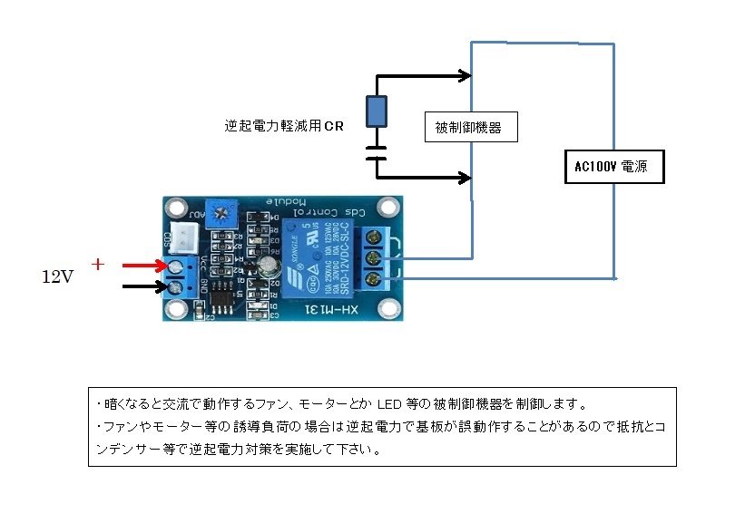 DC12V動作 明暗スイッチ Cdsセンサー 光センサー XH-M131 ライトコントロール_接続配線例1