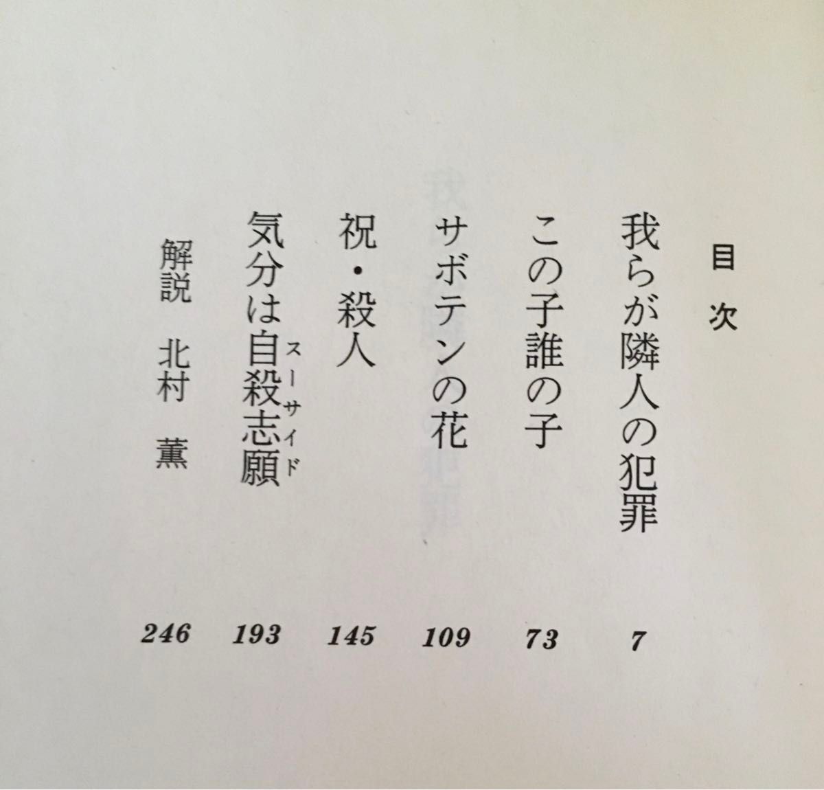 我らが隣人の犯罪(宮部みゆき)、世界の七不思議(庄司浅水)、幽霊人命救助隊(高野和明)の3冊セット