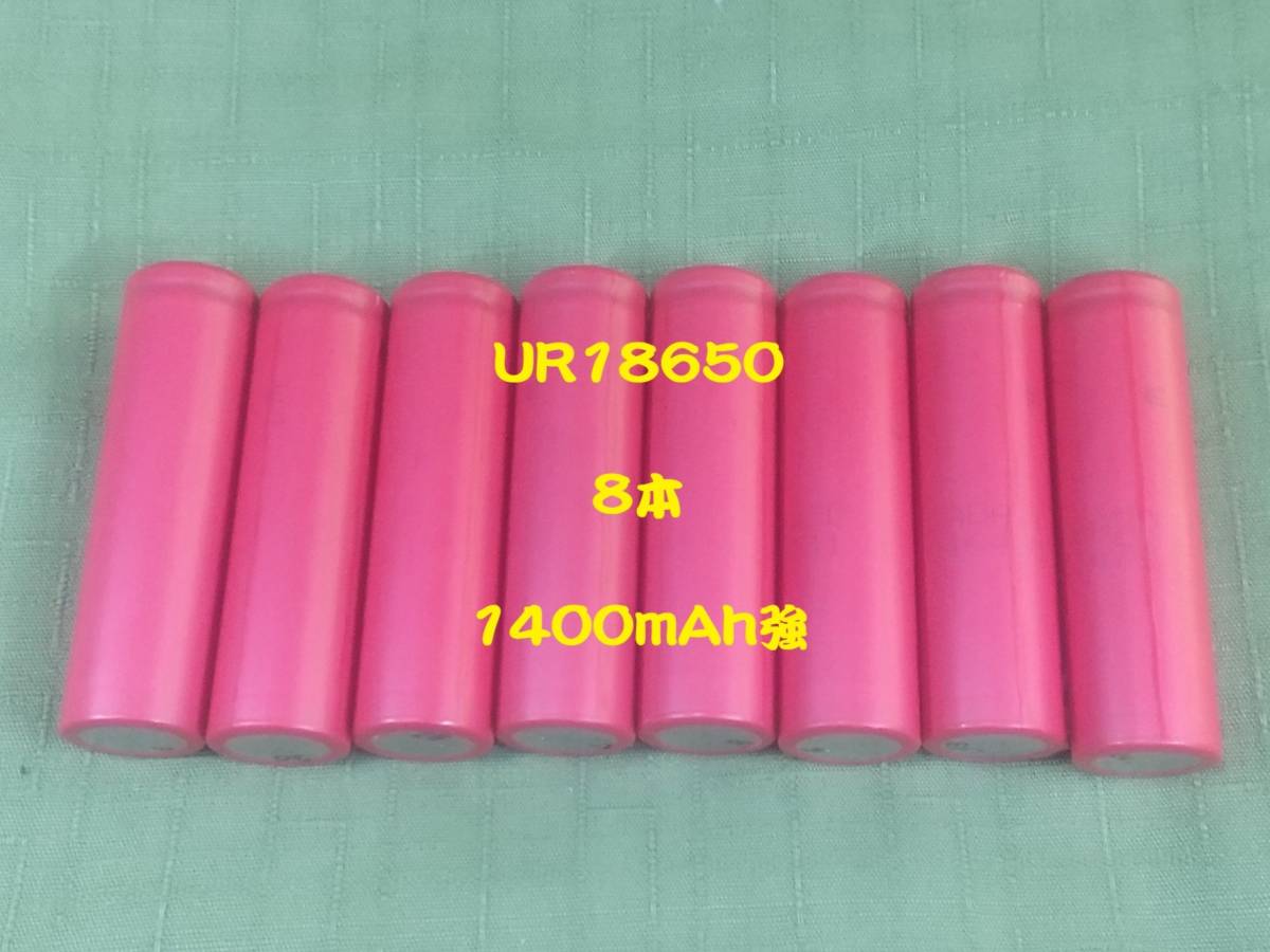 ■中古８本：サンヨーUR18650充電池 : 1400mAh強 ■の画像1