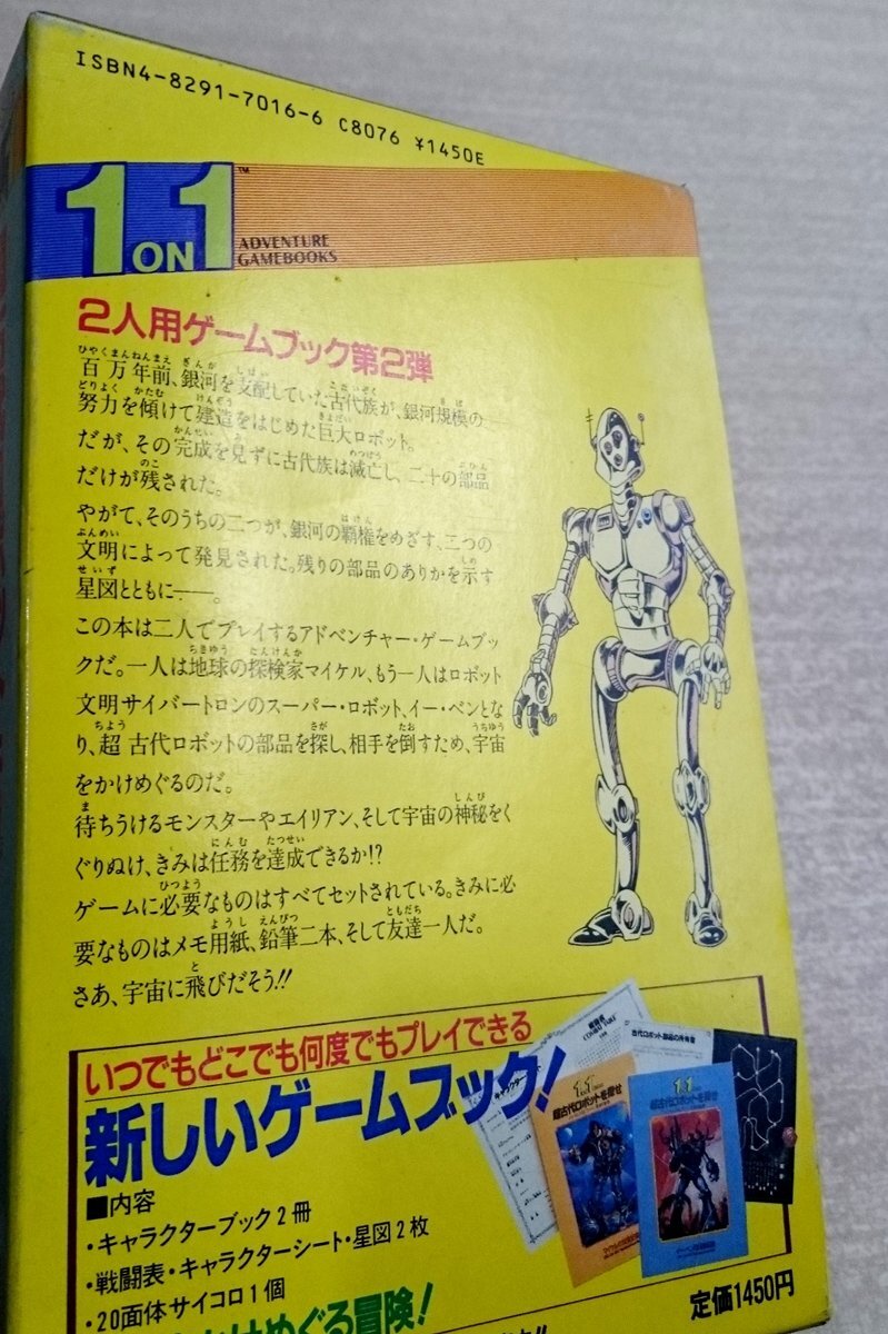 [W3866]「超古代ロボットを探せ」AD&Dアドベンチャーゲームブック 1ON1 富士見書房 サイコロ欠品 中古 現状品 ネコポス不可の画像2