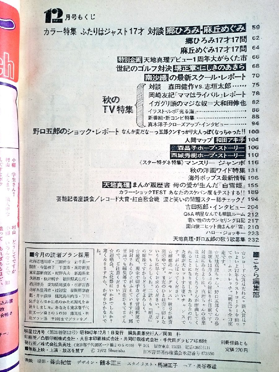 [W3797]「明星 1972年12月号」/ 昭和47年 表紙は郷ひろみと麻丘めぐみ 天地真理 森田健作 南沙織 郷ひろみ他 難有 中古_画像10