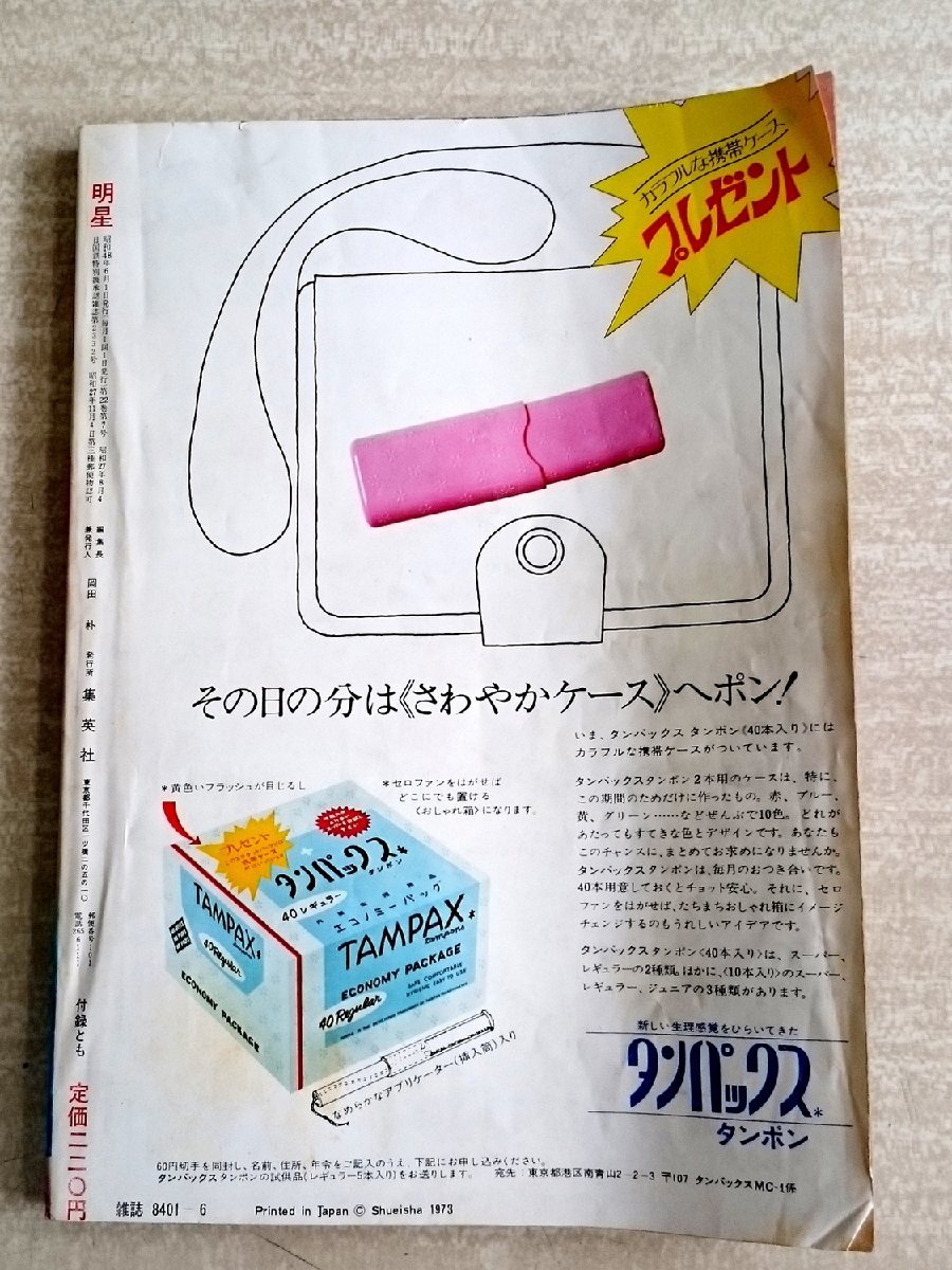 [W3802]「明星 1973年6月号」/ 昭和48年 表紙は郷ひろみとアグネス・チャン 野口五郎 麻丘めぐみ 森昌子 西城秀樹 ほか 中古本の画像3