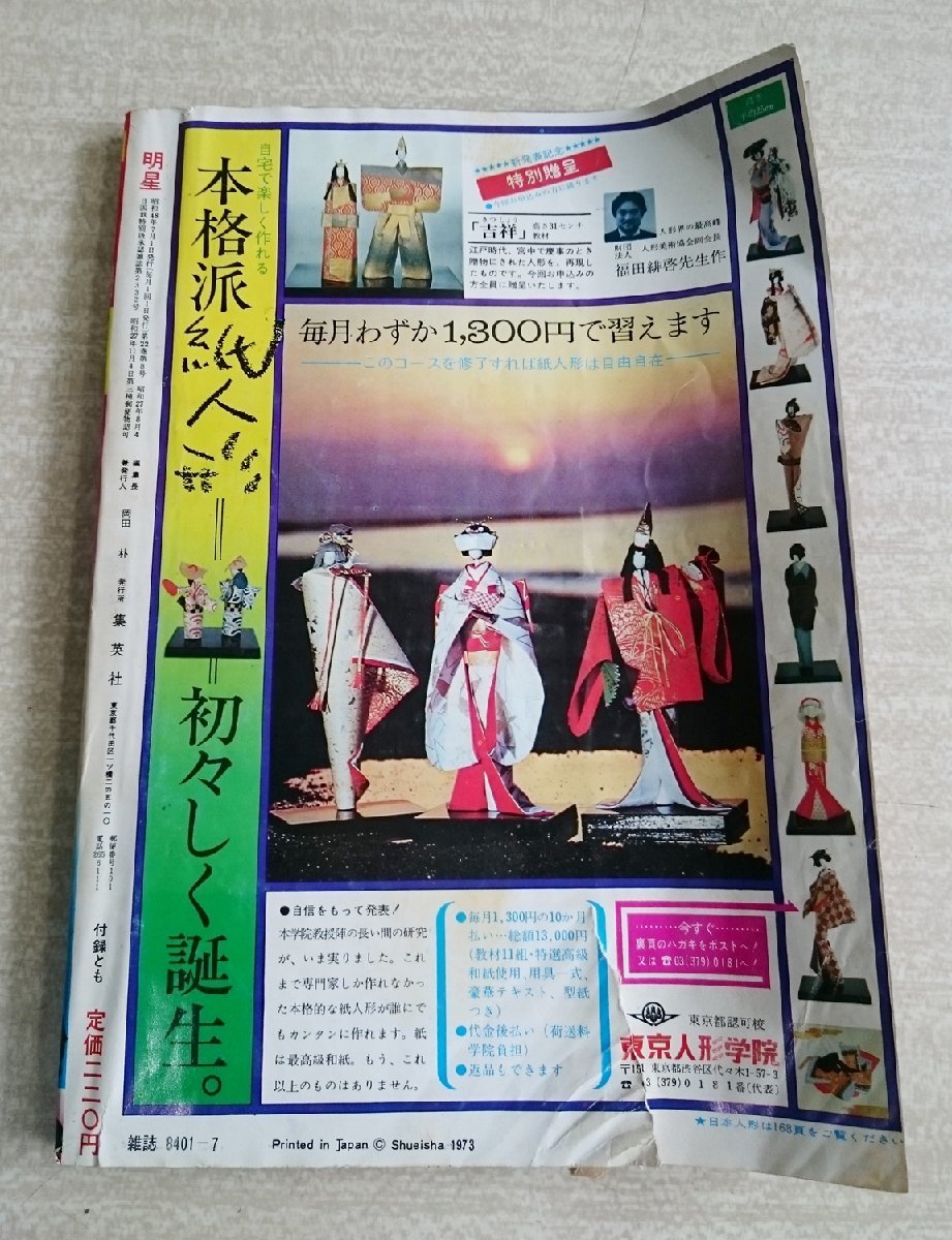 [W3803]「明星 1973年7月号」/ 昭和48年 表紙は野口五郎と浅田美代子 アグネス・チャン 森昌子 西城秀樹 高橋洋子ほか 中古本_画像3