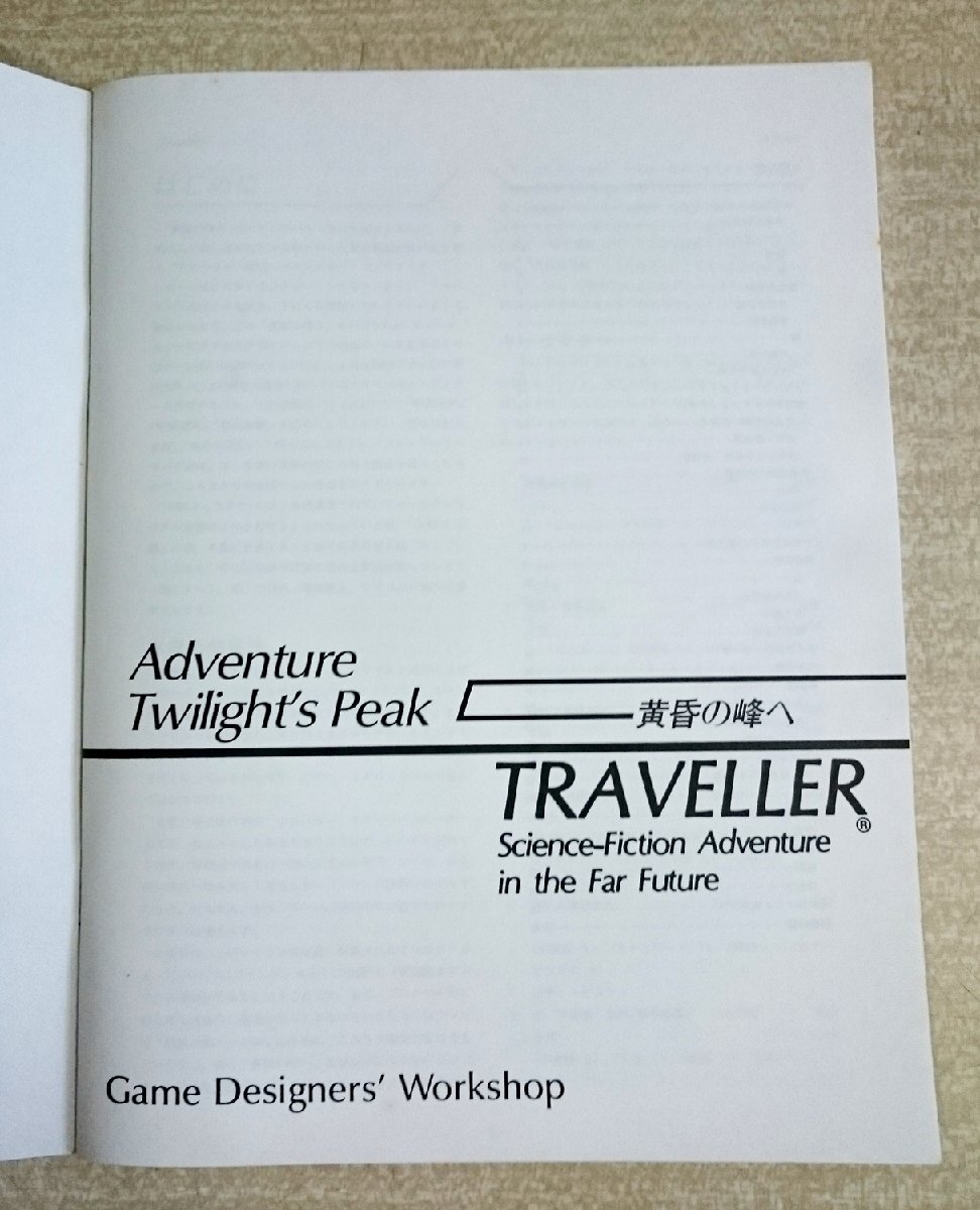 [W3857] GDW TRAVELLER シナリオのみ「黄昏の峰へ」トラベラーシリーズ サプリメント TRPG 中古 現状_画像3