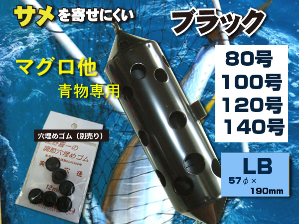 Big ステンカン サメ対策　マグロ　シマアジ　青物　120号 青物用の穴構成!　ブラック　送料無料_画像1