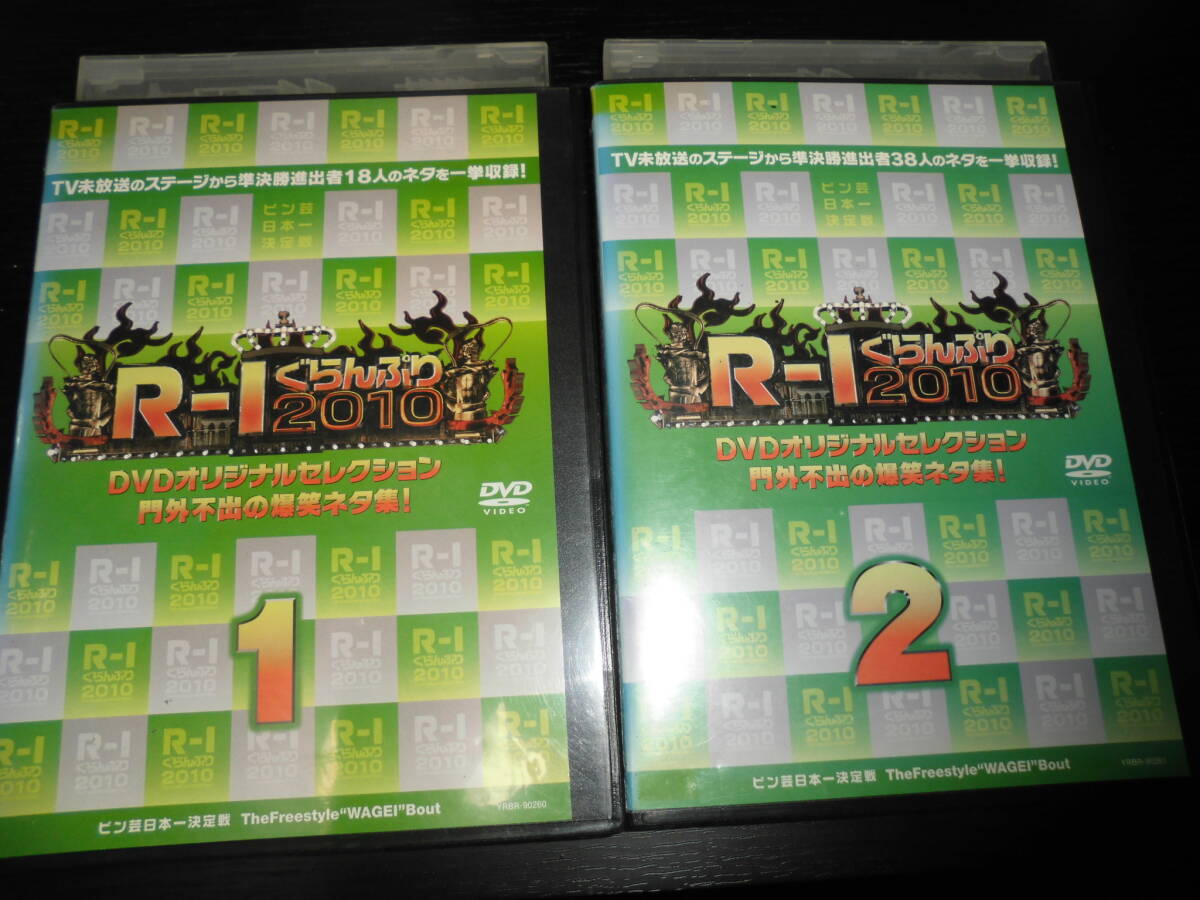 R-1ぐらんぷり2010 DVDオリジナルセレクション 門外不出の爆笑ネタ集！　1＆2　DVDレンタル落ち_画像1