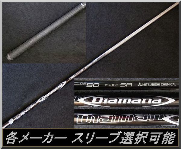 ■ 希少！ 三菱 ディアマナ / Diamana DF 50 (SR) 1W用 各メーカースリーブ＋新品グリップ付 JP_新品グリップ