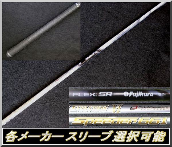 ■ 希少！ フジクラ スピーダー / Speeder 661 EVO Ⅵ / 6 (SR) 1W用 各メーカースリーブ＋新品グリップ付 JP_新品グリップ