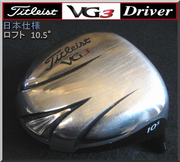 ■ タイトリスト VG3 10.5° ドライバー ヘッド単品 JP仕様 '12_画像1