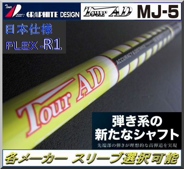 ■ 希少！ グラファイト ツアー AD / Tour AD MJ-5 R1 各メーカー スリーブ＋グリップ付 JP_画像1