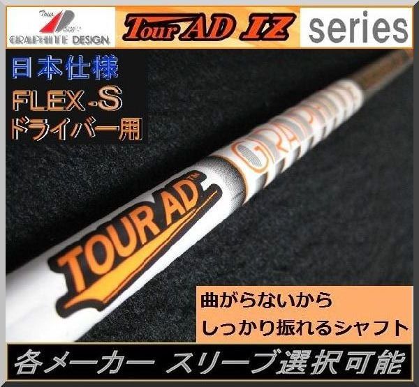 ■ 軽量 グラファイト ツアー AD / Tour AD IZ-5S 各メーカー スリーブ＋新品グリップ付 JPの画像1