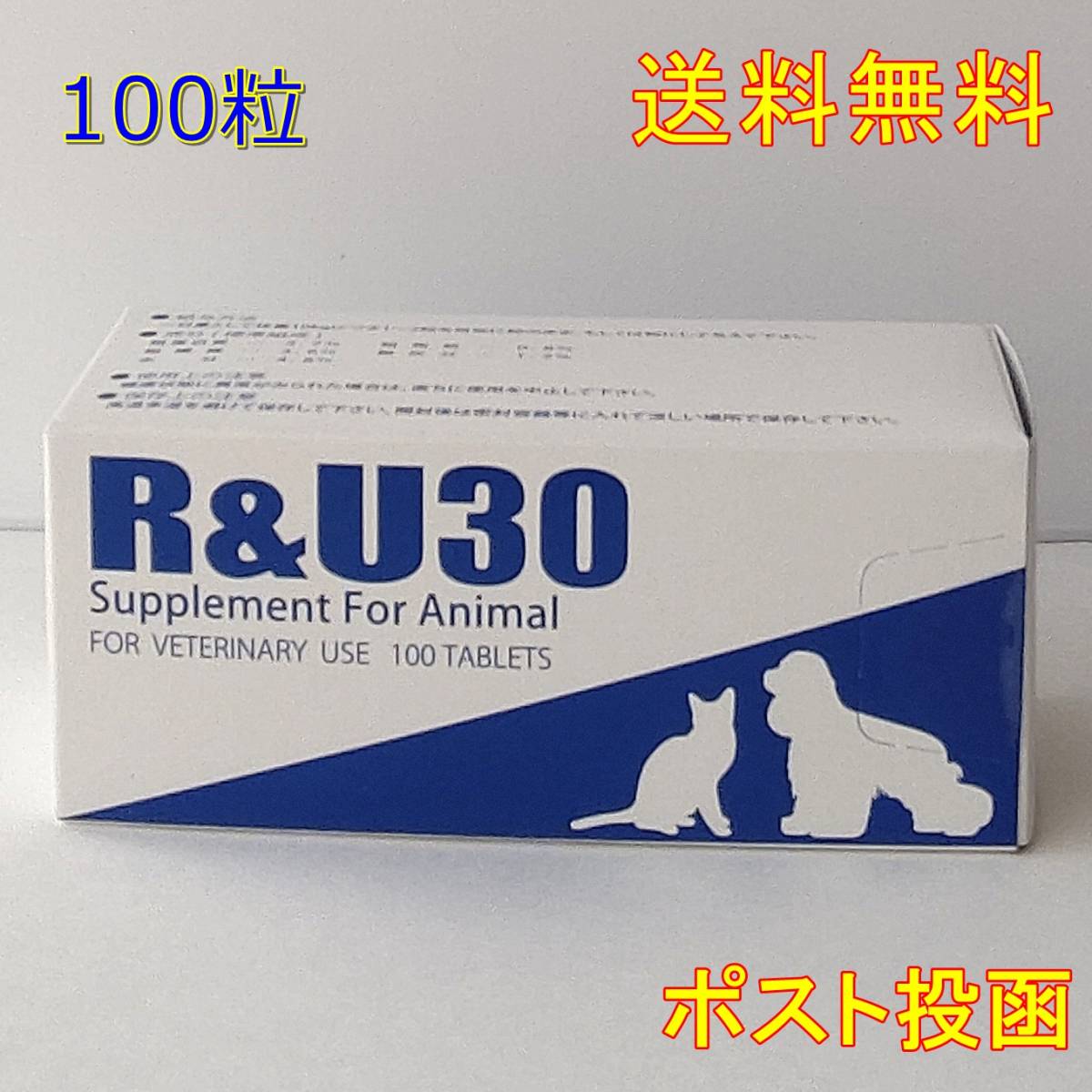 犬猫用 健康補助食品 R＆U30 (100粒)  新品・全国一律送料無料の画像1