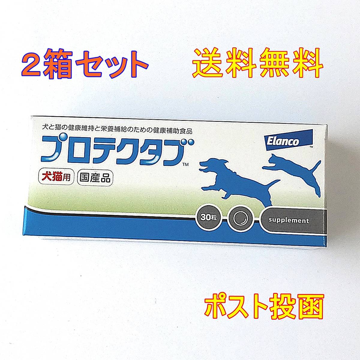 プロテクタブ 30粒 犬猫用 関節・健康維持サプリメント★2個セット★新品・送料無料★_画像1