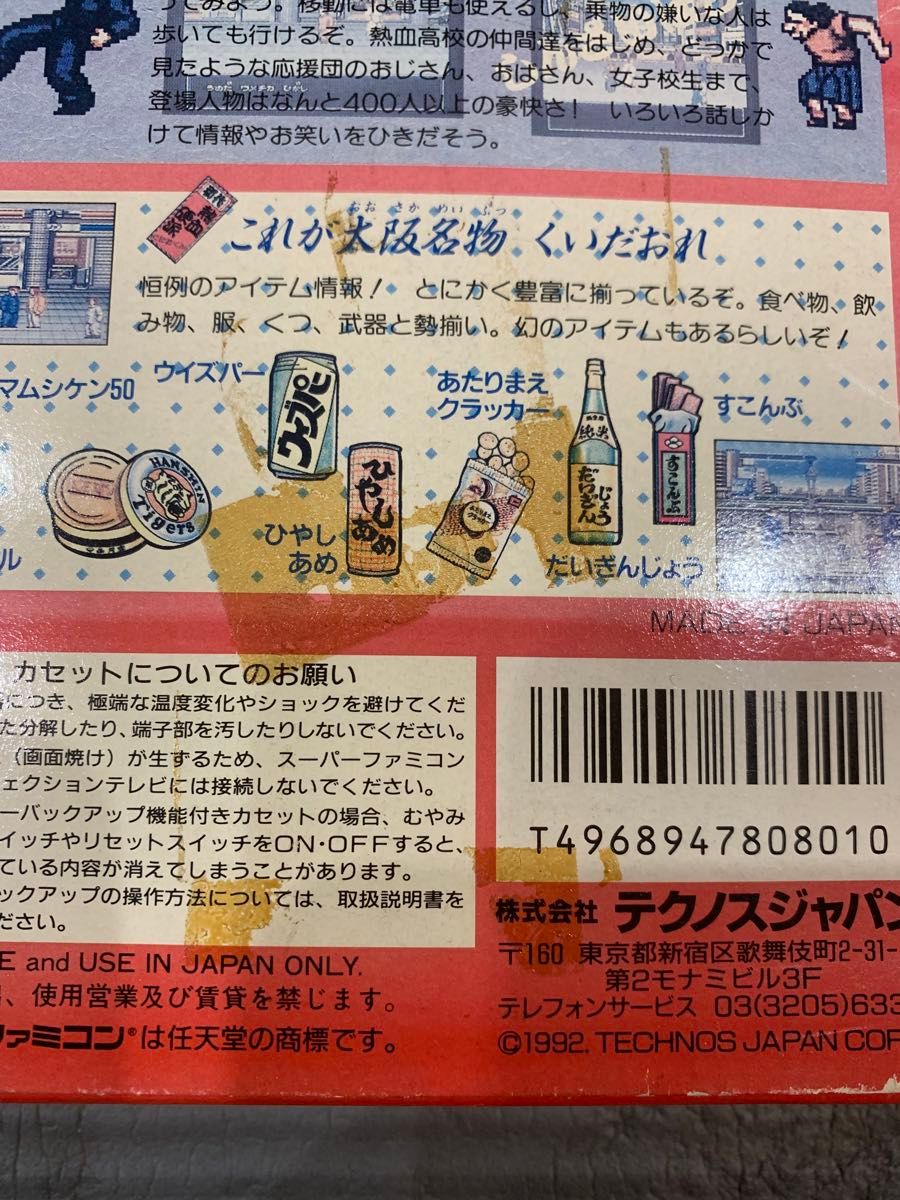 スーパーファミコン　初代熱血硬派くにおくん　箱、説明書、ハガキ　あり