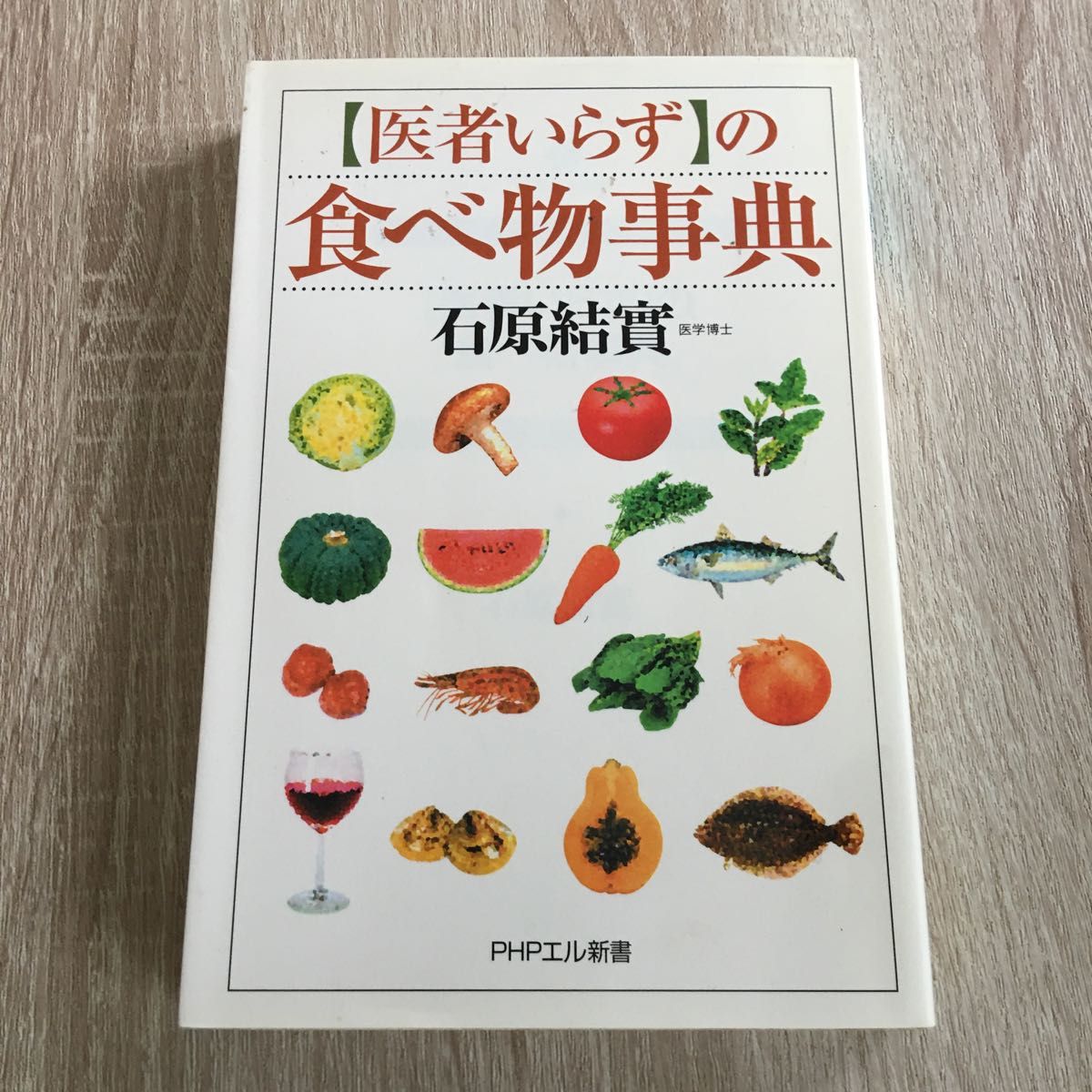 「医者いらず」の食べ物事典 （ＰＨＰエル新書　０４１） 石原結実／著　1040