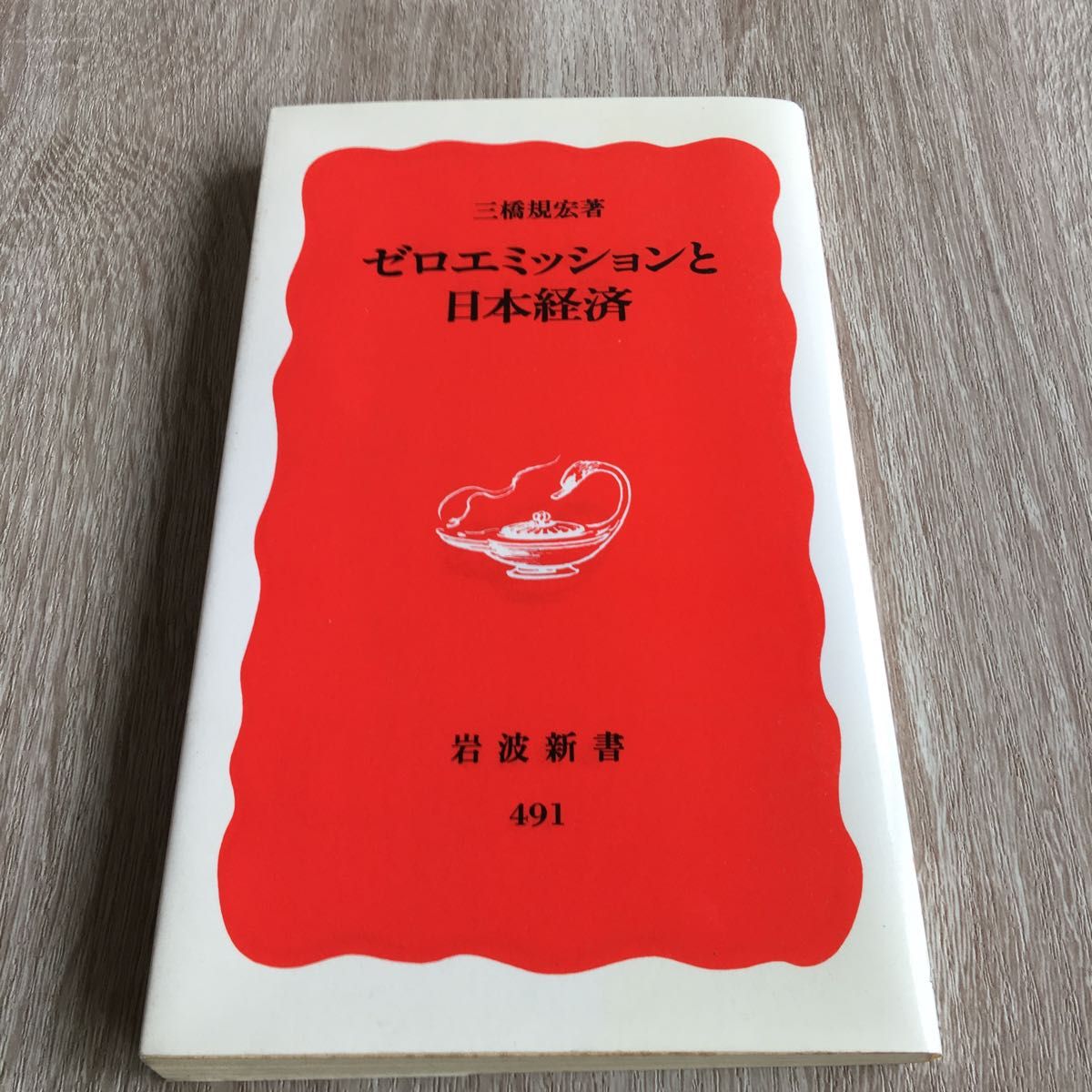 ゼロエミッションと日本経済 （岩波新書　新赤版　４９１） 三橋規宏／著　1051