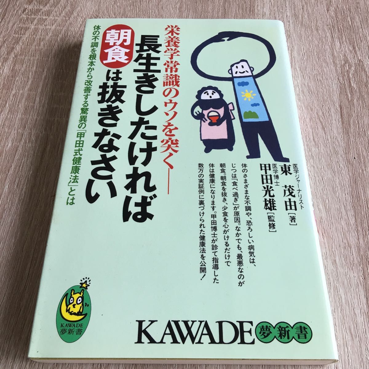 長生きしたければ朝食は抜きなさい　体の不調を根本から改善する驚異の「甲田式健康法」とは （ＫＡＷＡＤＥ夢新書） 東茂由　　1055