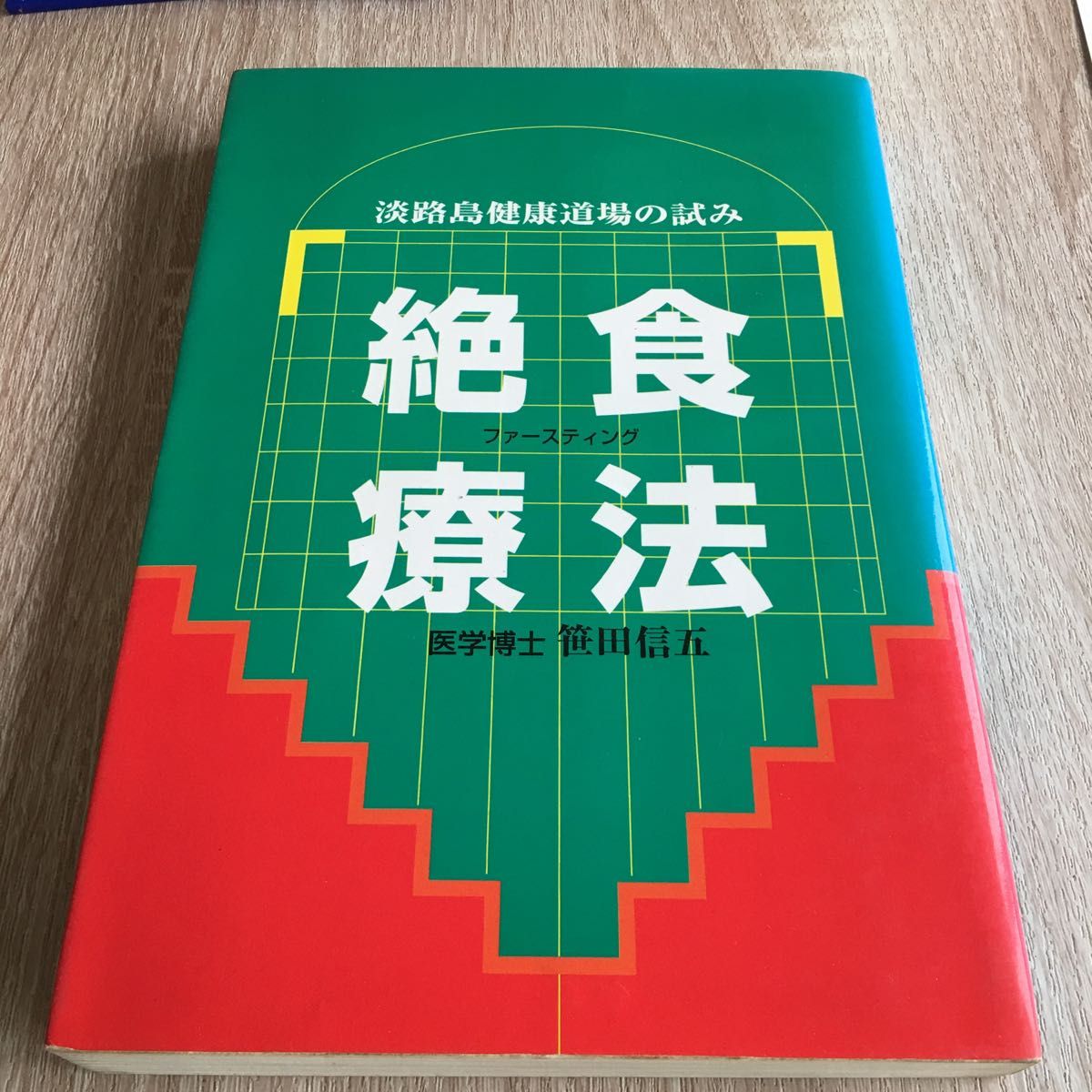 絶食療法　淡路島健康道場の試み　ファースティング 笹田信五／著　1090