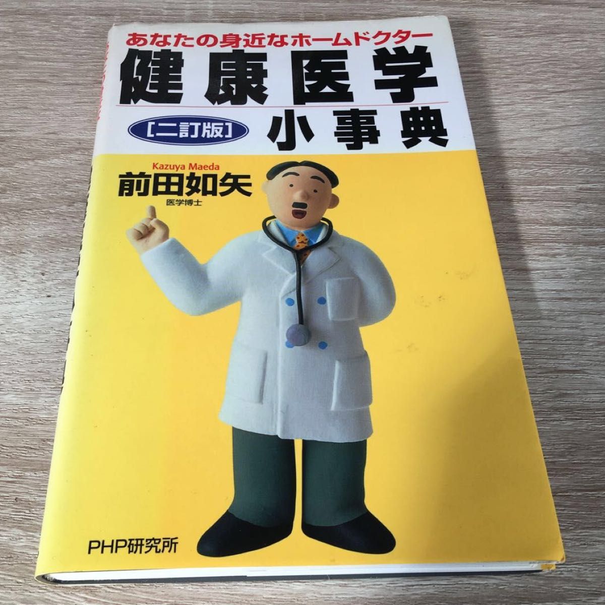 健康医学小事典　あなたの身近なホームドクター （２訂版） 前田如矢／著　1027