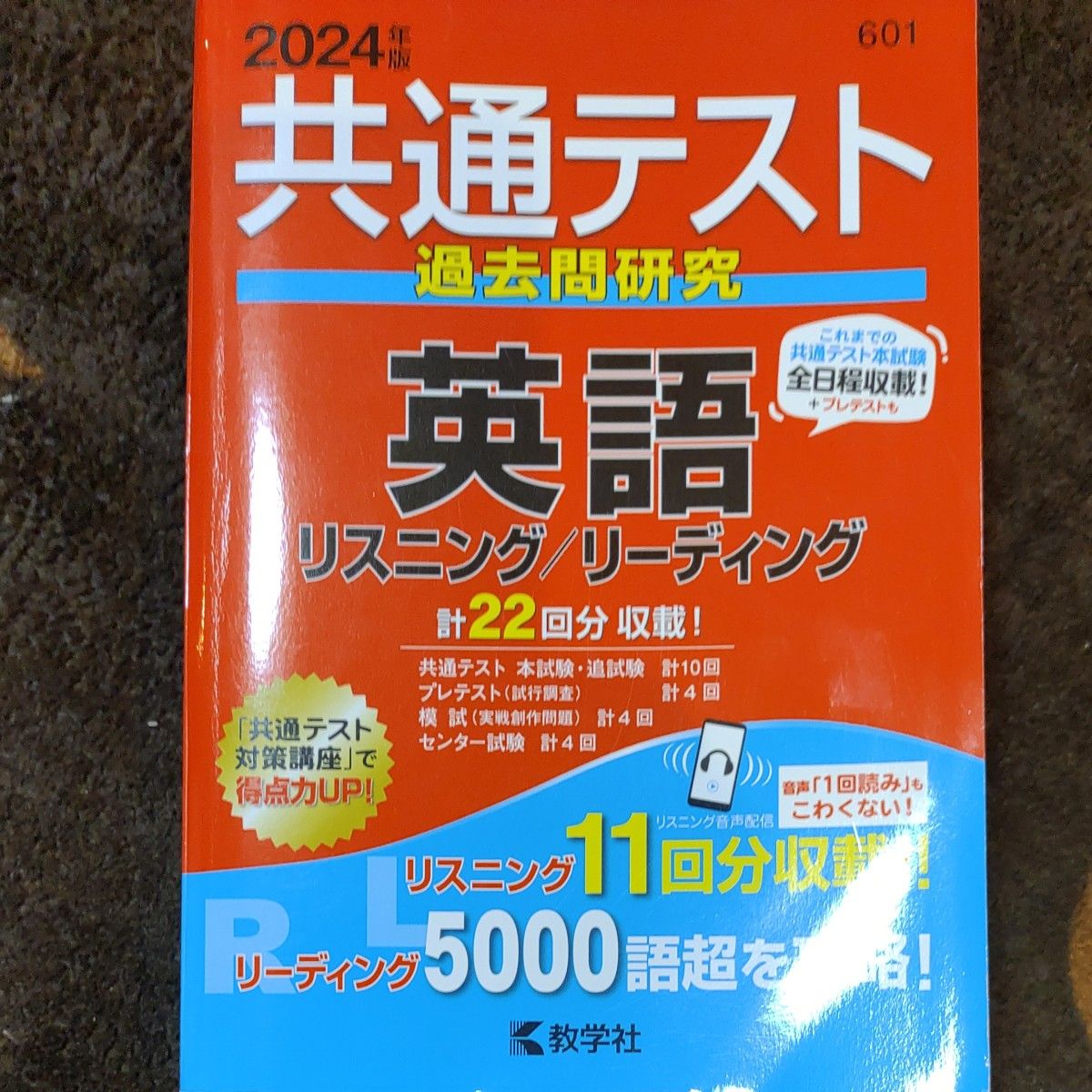  2024共通テスト過去問研究 英語  教学社