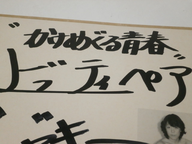 直筆サイン色紙 ビューティ・ペア ジャッキー佐藤 マキ上田 当時もの 女子プロレス RCAレコードの画像8