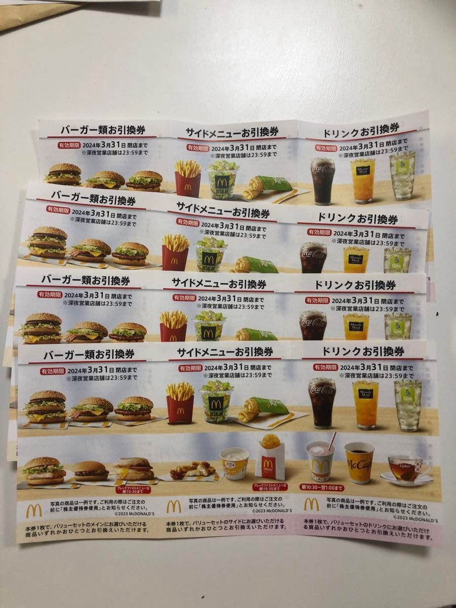 マクドナルド株主優待　4セット　　