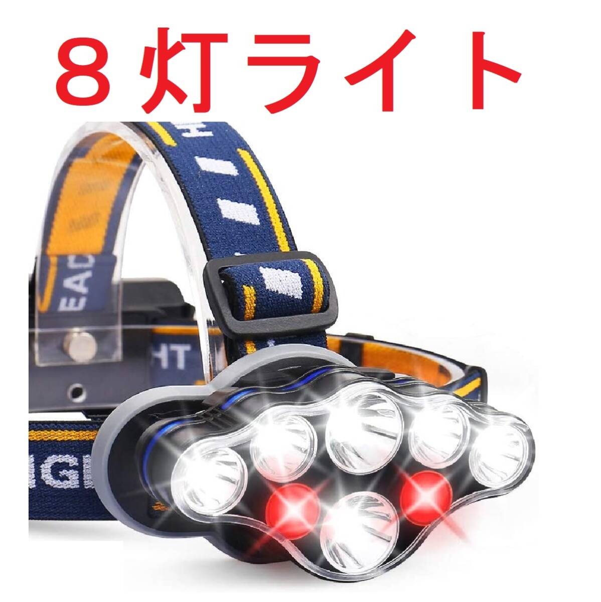 LED ヘッドライト 充電池 充電式 明るい 登山 釣り 夜釣り キャンプ アウトドア 防災 災害 非常用 懐中電灯 ワークライト 超強８灯単品 05_画像1