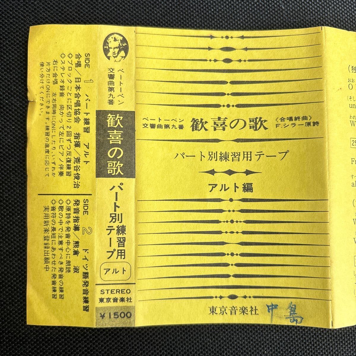 送料200円～■ベートーヴェン第九 歓喜の歌■パート別アルトとバス、ドイツ語発生練習■中古カセットテープ２本まとめて■画像確認願います_画像4