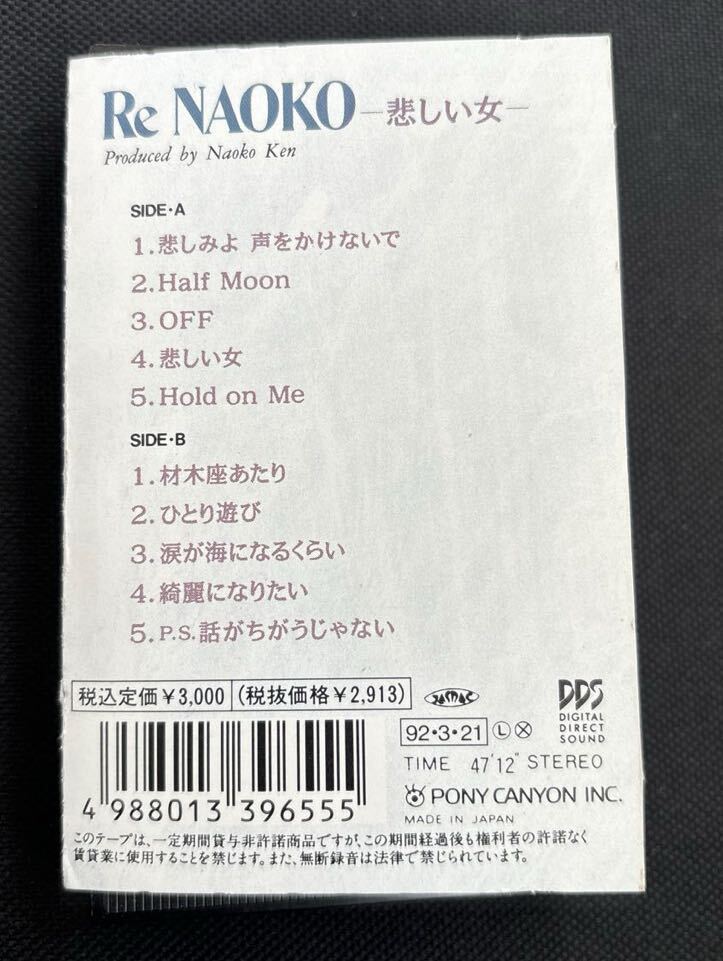 送料140円～■研ナオコ■Re Naoko 悲しい女■32年ほど古いカセットテープ良品■全画像を拡大して必ずご確認願います_画像2