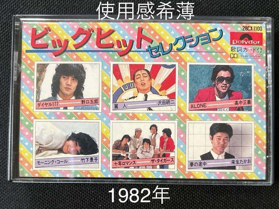 送料100円～■1982ビッグヒット■沢田研二、泰葉、小林泉、など■42年前の中古カセットテープ良品■全画像を拡大して必ずご確認願います_画像1