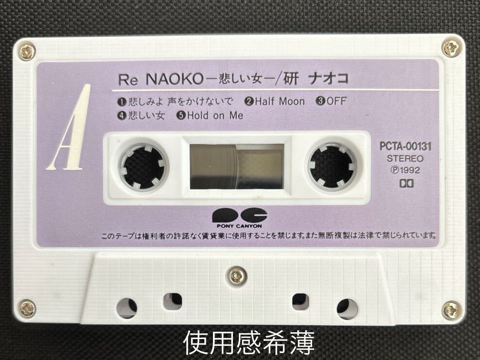 送料140円～■研ナオコ■Re Naoko 悲しい女■32年ほど古いカセットテープ良品■全画像を拡大して必ずご確認願います_画像5