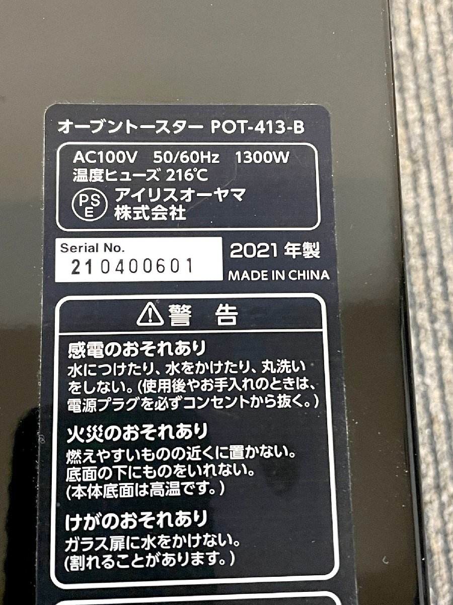 【福岡】W380 オーブントースター◆アイリスオーヤマ◆POT-413-B◆W380 H200 D330◆モデルR展示品◆BR4632_Khの画像8