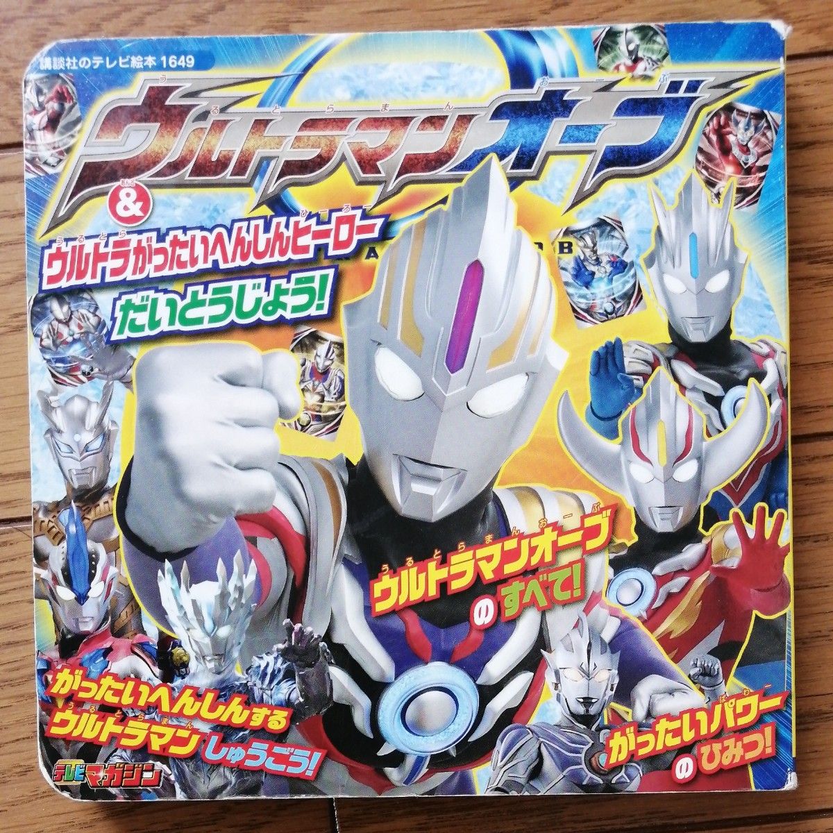 ウルトラマン ゲームブック 絵本 DVD