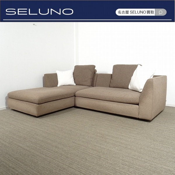 ★SELUNO★モデルハウス展示良品 arflex アルフレックス SONA ソーナ カウチソファ 103万 #カッシーナB&Bミノッティヤマギワ