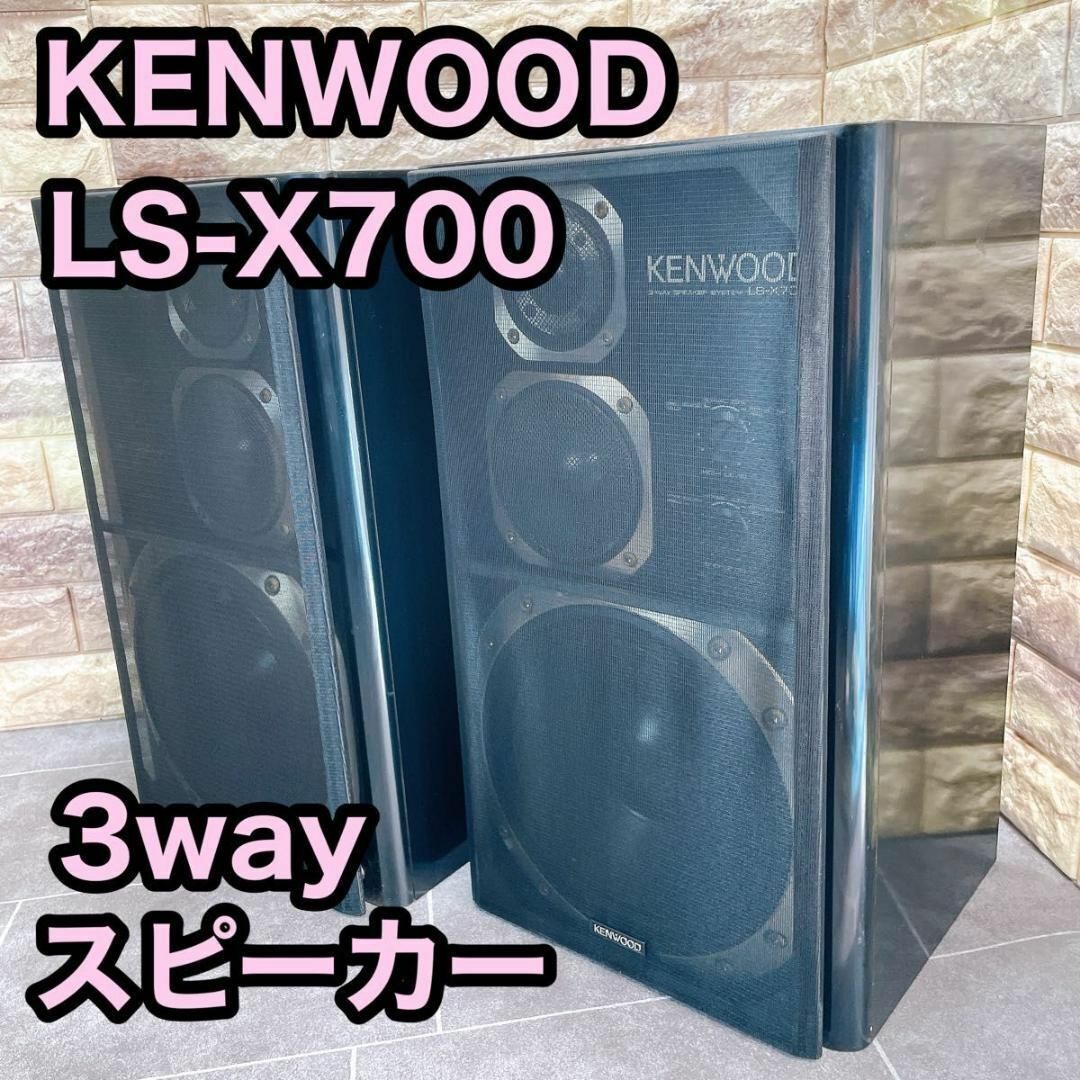 【希少】KENWOOD LS-X700 3wayスピーカー ケンウッド_画像1