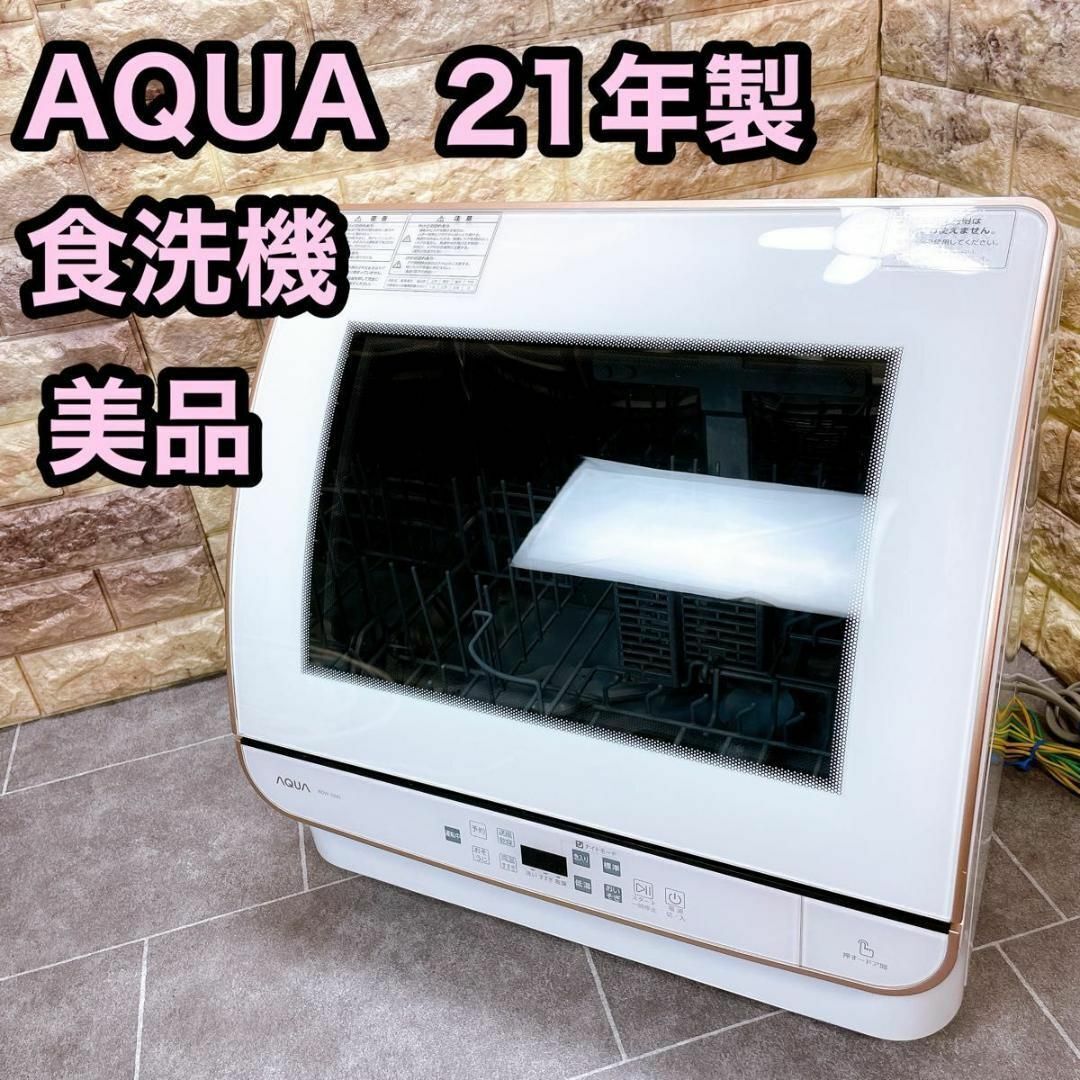 【美品】AQUA アクア　食洗機 食器洗い 乾燥機 21年製　ADW-GM2