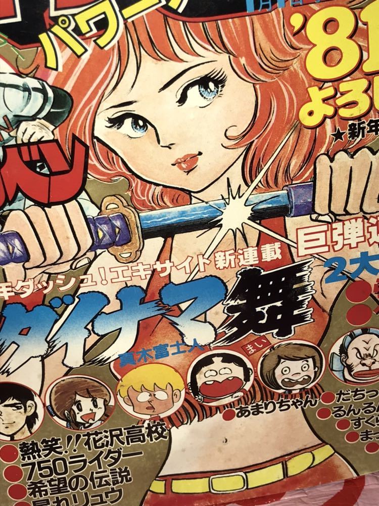 ☆週刊少年チャンピオン 1981年 新年No.1 新年フレッシュ ☆週刊少年チャンピオン 1981年 新年No.1 新年フレッシュ