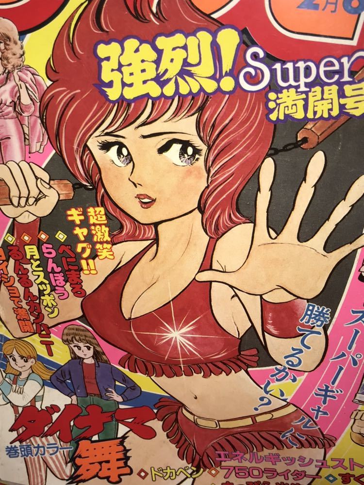 ☆週刊少年チャンピオン 1981年No.9 強烈!Super Power満開号 表紙 巻頭カラー ダイナマ舞 真木富士人 甲斐智枝美 河合奈保子 ドカベン 昭和_画像1