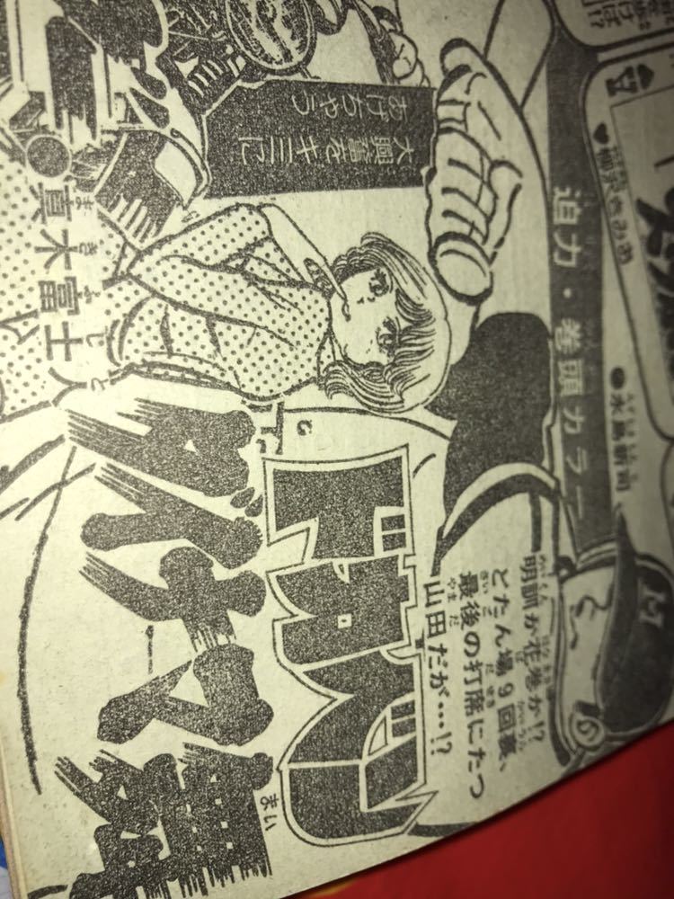 ☆週刊少年チャンピオン 1981年No.9 強烈!Super Power満開号 表紙 巻頭カラー ダイナマ舞 真木富士人 甲斐智枝美 河合奈保子 ドカベン 昭和_画像9