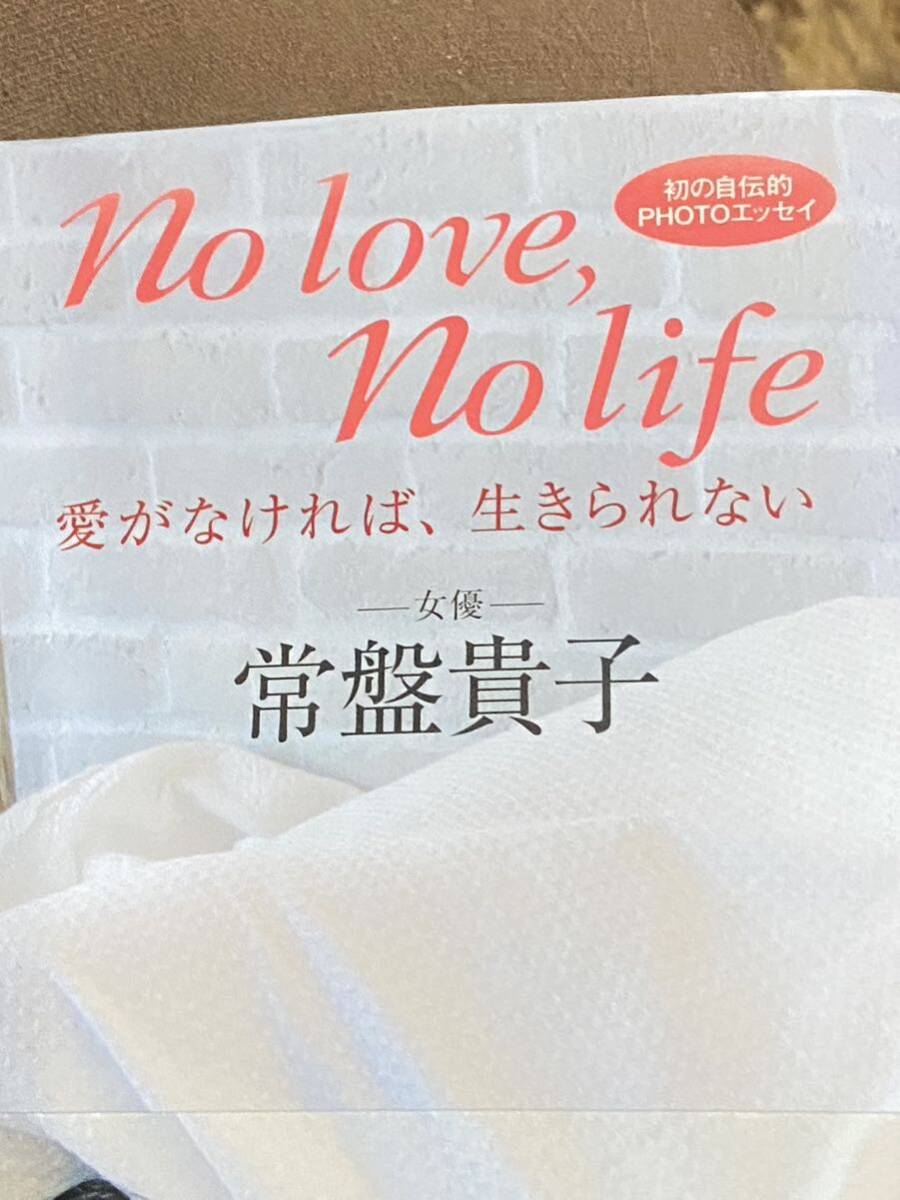 ☆初版 帯付き No love, No life 愛がなければ、生きられない 女優 常盤貴子 初の自伝的 PHOTO エッセイ_画像2