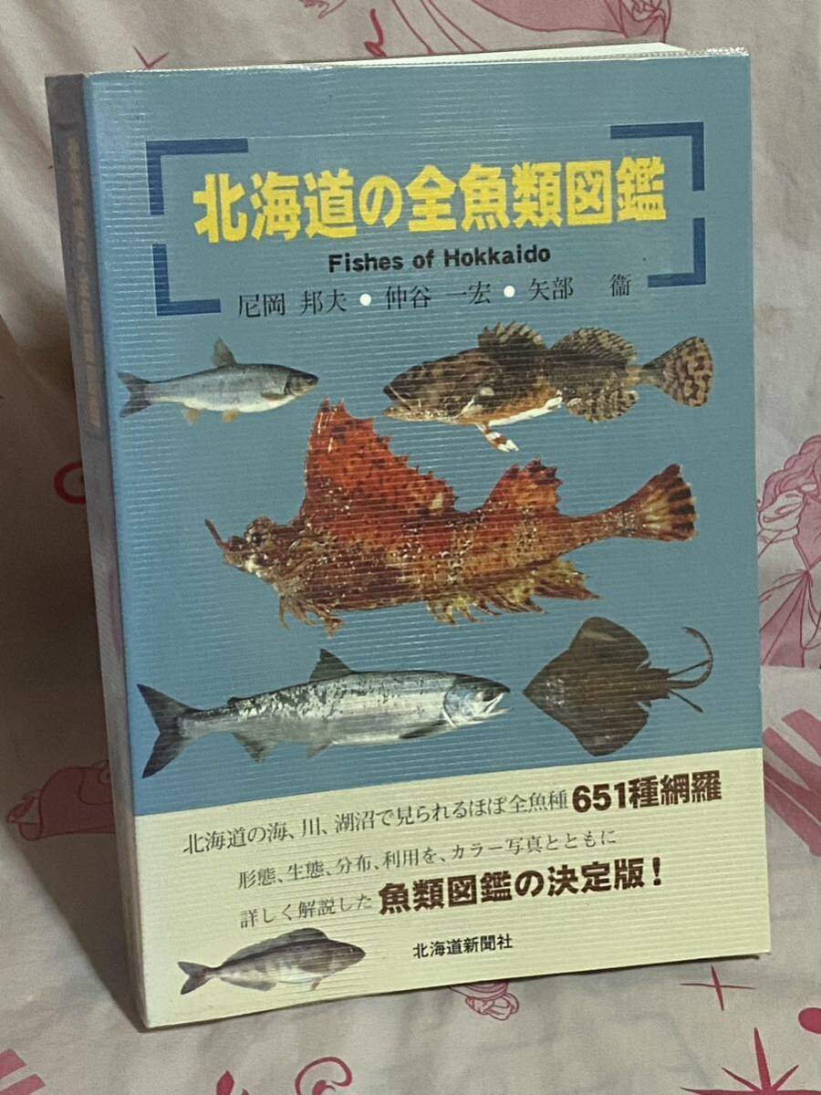 初版 北海道の全魚類図鑑 Fishes of Hokkaido 尼岡邦夫 仲谷一宏 矢部衛 北海道の海、川、湖沼で見られるほぼ全魚種651種網羅 北海道新聞社