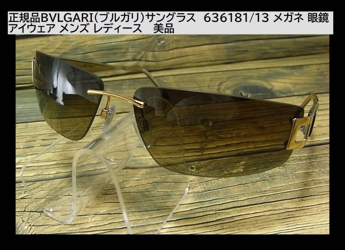 1円◆正規品◆美品◆ BVLGARI ブルガリ 636 181/13 サングラス メガネ 眼鏡 メンズ レディース クリアイエローグリーン系_画像1