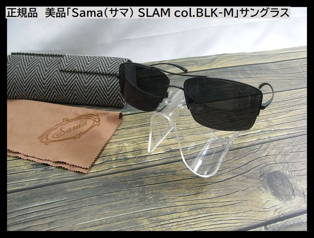 ◆正規品 美品「Sama（サマ） SLAM col.BLK-M」のサングラス TITANIUM チタンの画像1